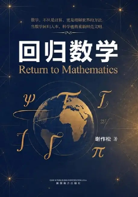 回归数学 (Return to Mathematics) by Zuosong Xie