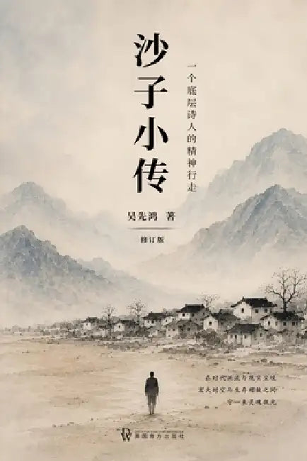 沙子小传 (Chronicle of a Grain of Sand) by Xianhong Wu