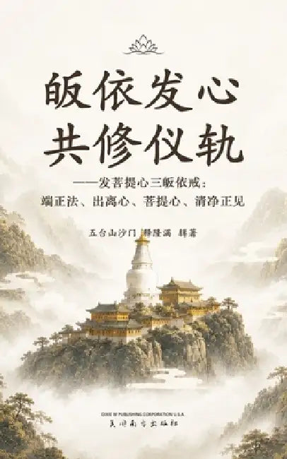 皈依发心共修仪轨: 发菩提心三皈依戒：端 by Shi Longman