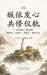 皈依发心共修仪轨: 发菩提心三皈依戒：端 by Shi Longman
