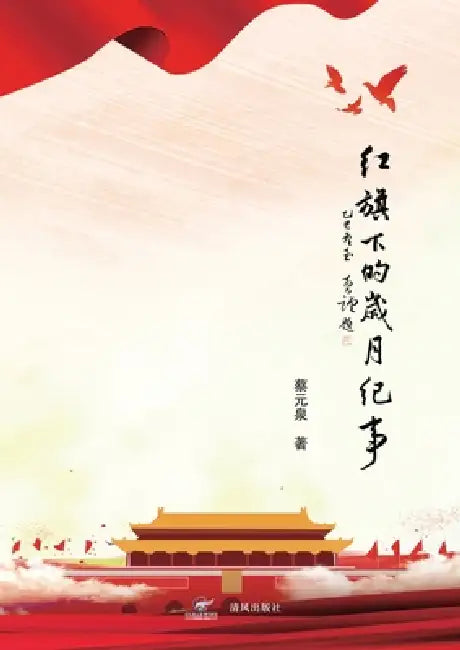 红旗下的岁月纪事（Under the Red Flag: Memoirs of a Life in Modern China） by Yuanquan Cai