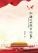 红旗下的岁月纪事（Under the Red Flag: Memoirs of a Life in Modern China） by Yuanquan Cai