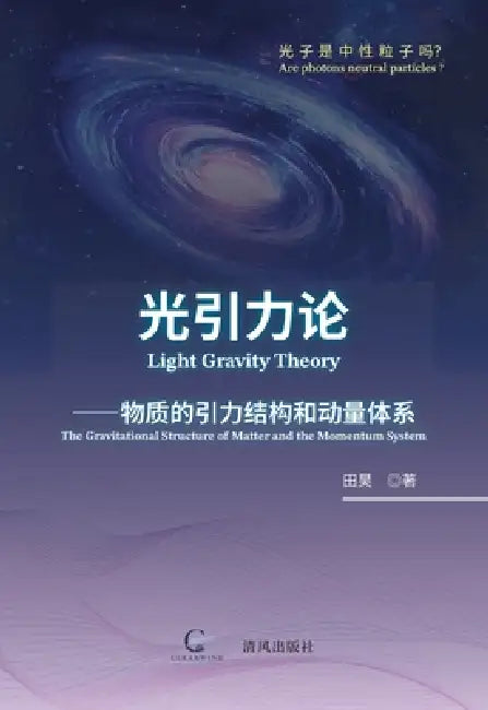 光引力论 (Light Gravity Theory) by Hao Tian