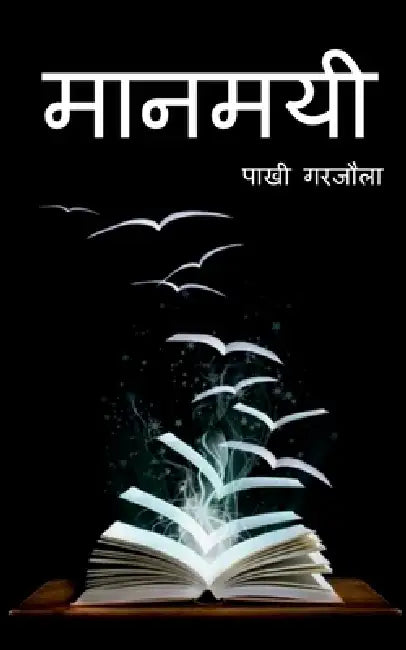 Maanmayi / मानमयी by Pakhi Garjola