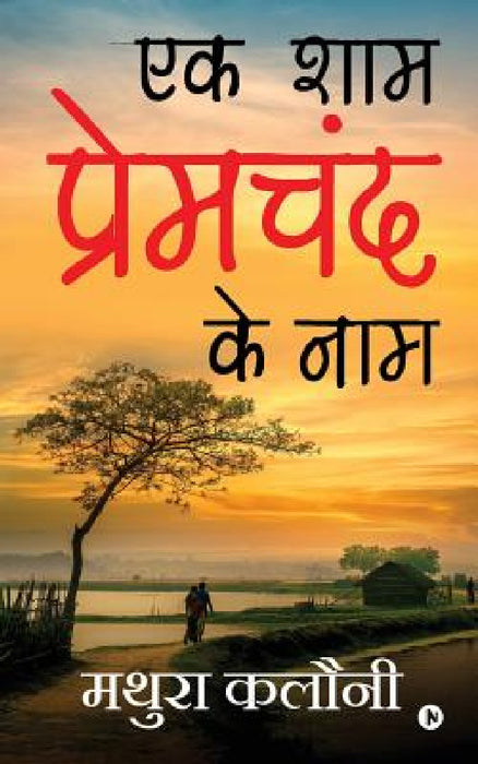 Ek Shaam Prem Chand Ke Naam by Mathura Kalauny