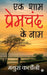 Ek Shaam Prem Chand Ke Naam by Mathura Kalauny