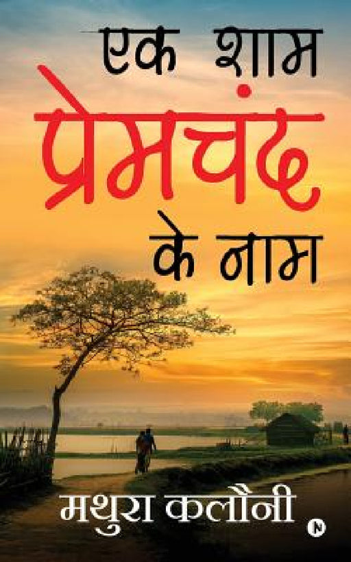 Ek Shaam Prem Chand Ke Naam by Mathura Kalauny