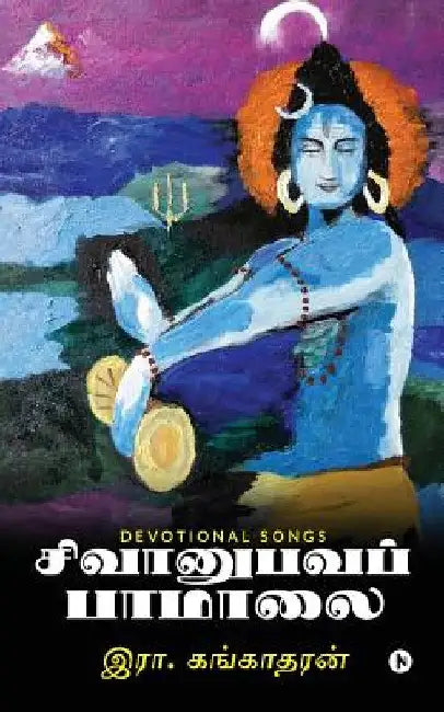Sivanubhava Paamalai: Devotional Songs by R. Gangadaran