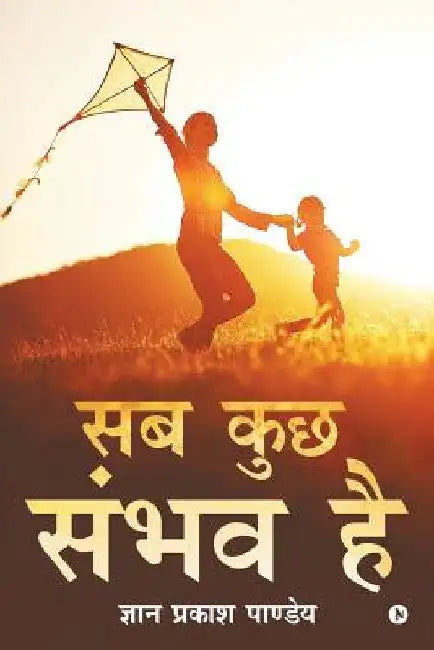 Sab Kuch Sambhav Hai by Gyan Prakash Pandey
