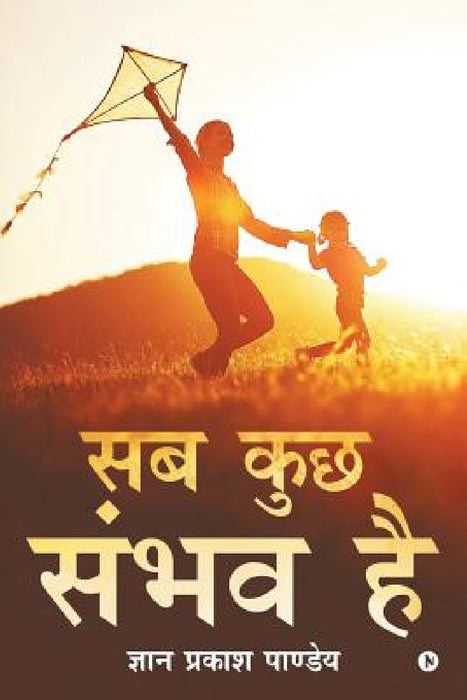 Sab Kuch Sambhav Hai by Gyan Prakash Pandey