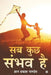 Sab Kuch Sambhav Hai by Gyan Prakash Pandey