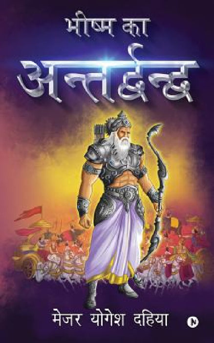Bhishma Ka Antardhwandh by Major Yogesh Dahiya