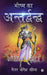 Bhishma Ka Antardhwandh by Major Yogesh Dahiya