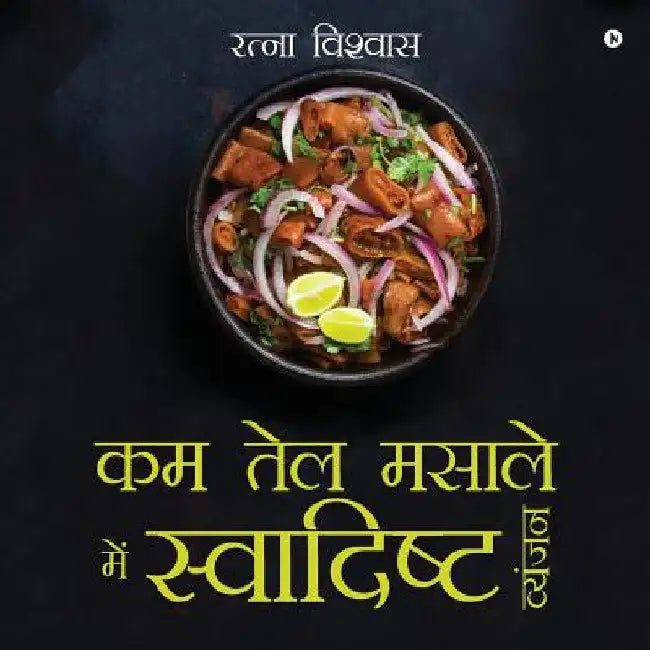 Kam Tel Masaale Mein Svaadisht Vyanjan by Ratna Biswas