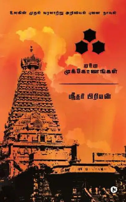 Akh: Marma Mukonangal by Shreedher Priyan