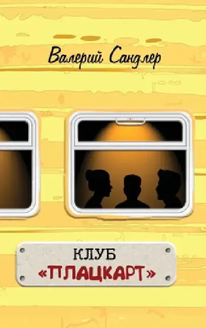 КЛУБ ПЛАЦКАРТ by Valeriy Sandler