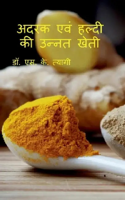 Adrak evm Haldi ki Unnat Kheti / अदरक एवं हल्दी की उन& by K. Tyagi