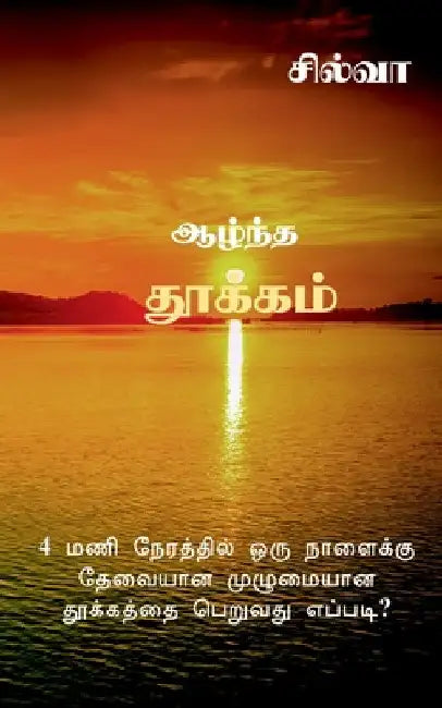 Azhntha Thookkam / ஆழ்ந்த தூக்கம்: How to get Full Sleep in 4 Hours? by Silva
