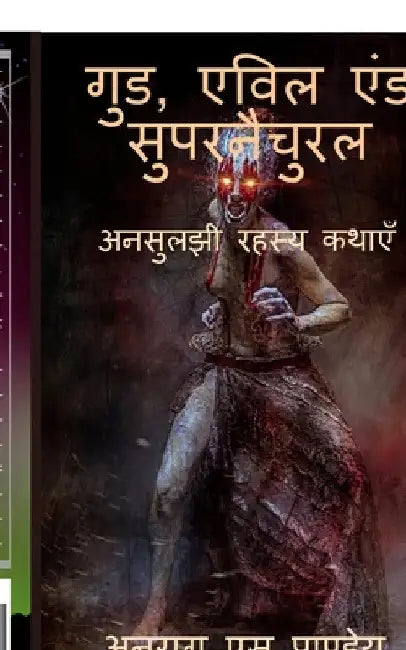 Good, Evil and Supernatural / गुड, एविल एंड सुपरनै by S. Pandey