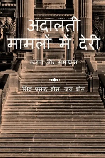 adaalatee maamalon mein deree: कारण और समाधान by Siva Prasad Bose