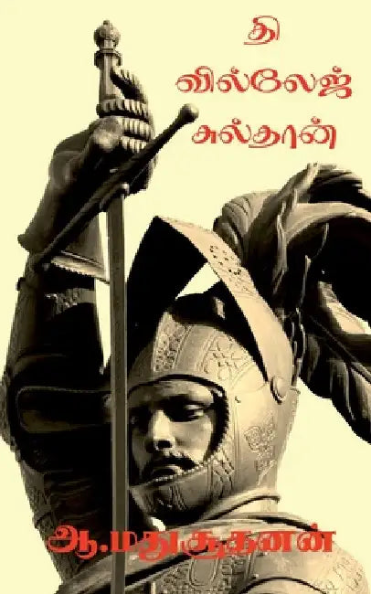 The Village Sulthan / தி வில்லேஜ் சுல்தான் by A. Madhusuudhanan