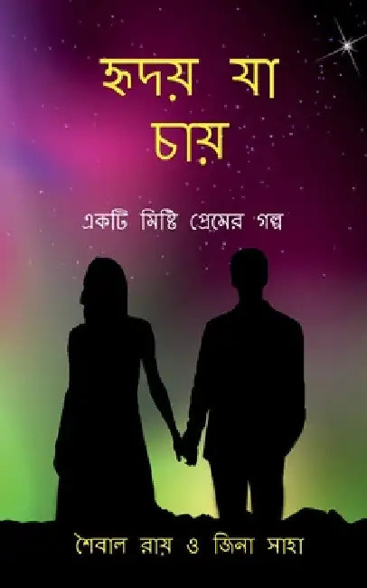 Hriday Ja Chae: একটি মিষ্টি প্রেমের গø by Saibal Ray