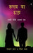 Hriday Ja Chae: একটি মিষ্টি প্রেমের গø by Saibal Ray