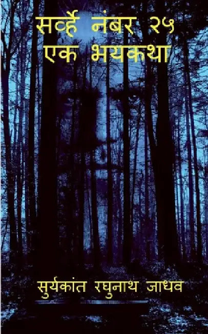 Survey No. 25 - The Horror Story / सर्व्हे नंबर २५ - एक  by Raghunath Jadhav
