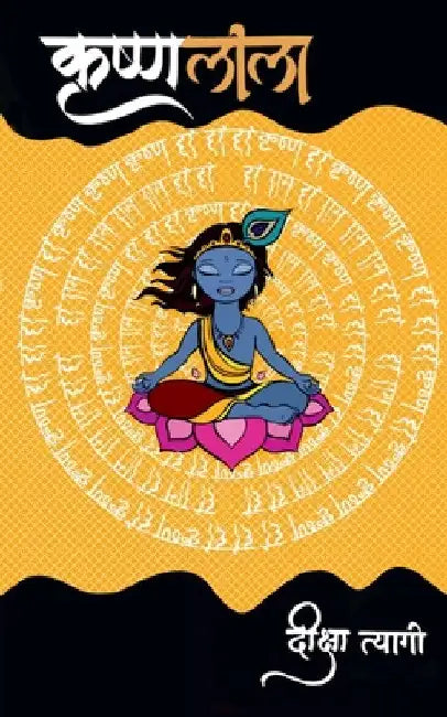 Krishna Leela / कृष्ण लीला by Deeksha Tyagi