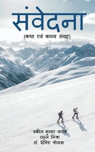 Sanvedna / संवेदना: कथा एवं काव्य स& by Wakil Kumar Yadav