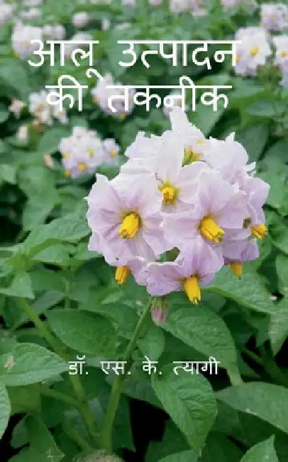 Aloo Utpadan Ki Takneek / आलू उत्पादन की तकनीक by S. Tyagi