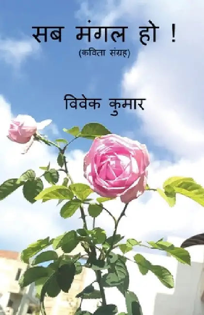 Sab Mangal Ho ! / सब मंगल हो ! by Vivek Kumar