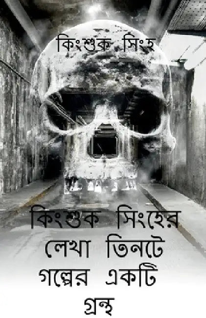 A book of three stories written by Kingsuk Singha / কিংশুক সিংহের লú by Kingsuk Singha