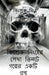 A book of three stories written by Kingsuk Singha / কিংশুক সিংহের লú by Kingsuk Singha