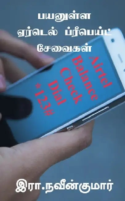 Payanulla Airtel Prepaid Seavaigal / பயனுள்ள ஏர்டெல் ப் by R. Naveenkumar