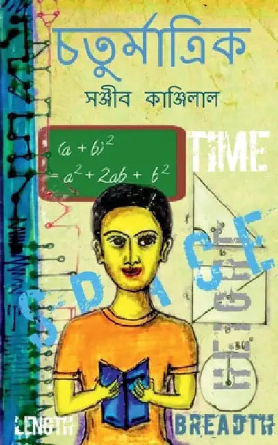 Chaturmatrik / চতুর্মাত্রিক by Sanjib Kanjilal