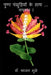 Push Pankhudiyon Ke Sath... Gupshup / पुष्प पंखुड़ियों कí by Kajal