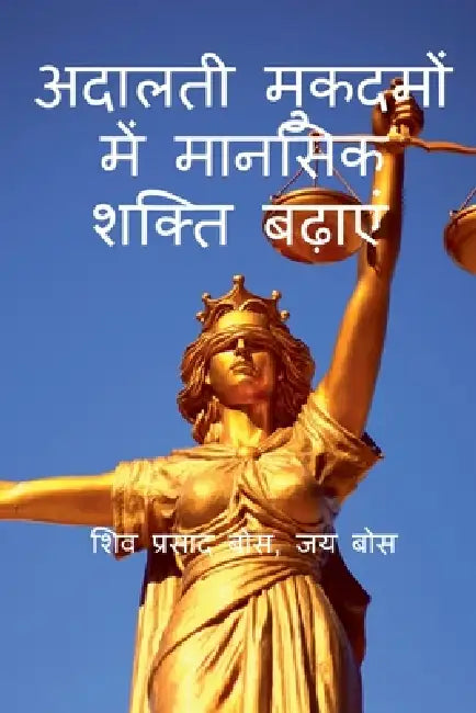 adaalatee mukadamon mein maanasik shakti badhaen by Siva Prasad Bose