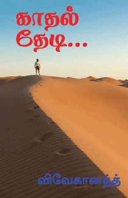 Kathal Thedi... / காதல் தேடி...: முழு நீள நĨ by Vivegananth