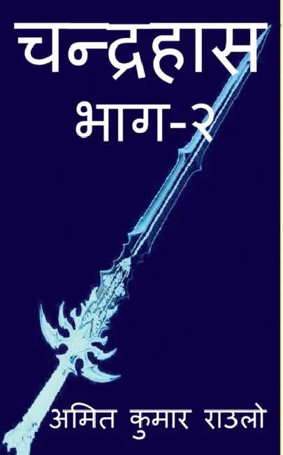 Chandrahash Part 2 / चन्द्रहास भाग २ by Amit Kumar