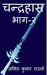 Chandrahash Part 2 / चन्द्रहास भाग २ by Amit Kumar
