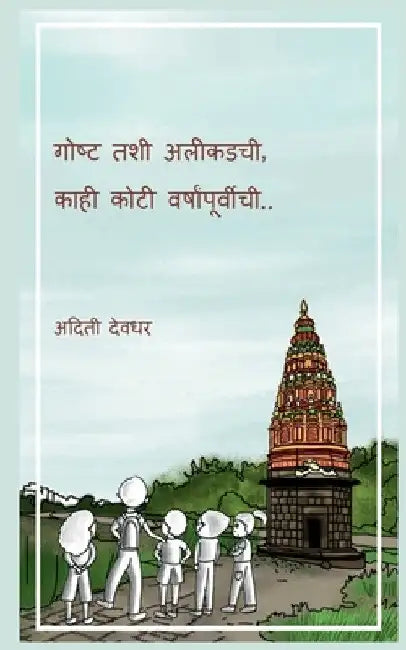 Gosht tashee aleekadachee, kaahee kotee varshaanpoorveechee / गोष्ट तशी अलीक&# by Aditi Deodhar