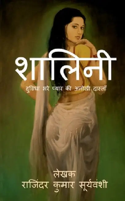 Shalini / शालिनी: दुविधा भरे प्या by Rajinder Kumar Suryavanshi