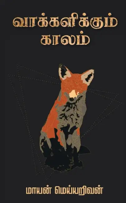 Vaakkalikkum Kaalam by Mayan Meyyarivan