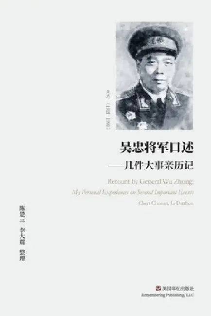 吴忠将军口述: 几件大事亲历记 by 楚三 陈