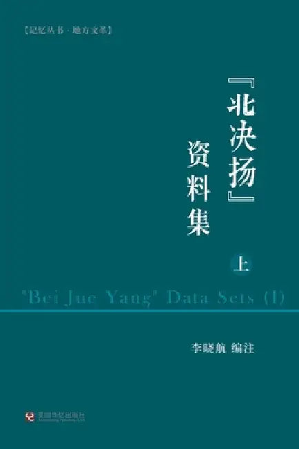 "北决扬"资料集（上） by 李晓航