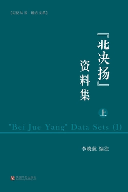 "北决扬"资料集（上） by 李晓航