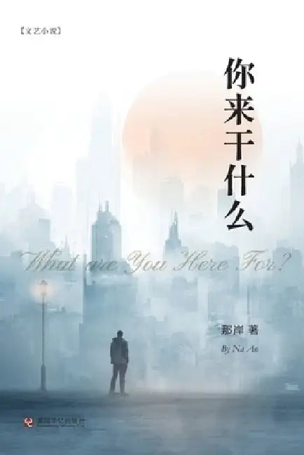 你来干什么 by 那岸