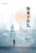 你来干什么 by 那岸