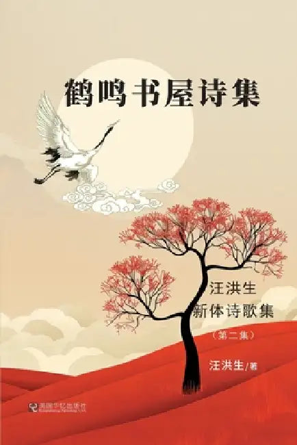 鹤鸣书屋诗集：汪洪生新体诗歌集（第二༓ by 汪洪生